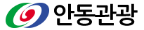 안동관광