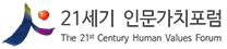 인문가치포럼